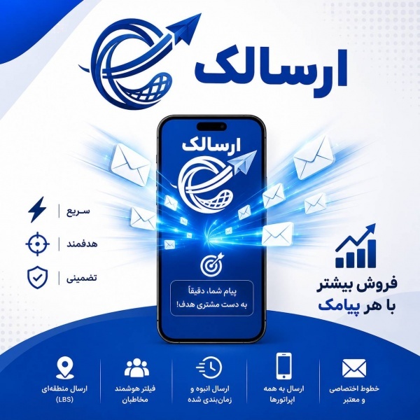 پنل پیامکی حرفه‌ای ارسالک | ارسال پیامک انبوه و...