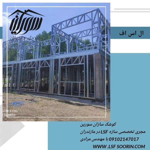 صفر تا صد پروژه با شرکت کوشک سازان سورین ال اس اف
