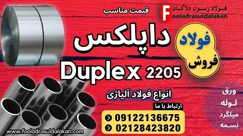 داپلکس-فروش داپلکس-قیمت داپلکس-فولاد 2205-duplex
