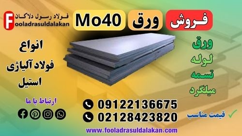 ورق mo40-فروش ورق mo40-قیمت ورق mo40-فولاد mo40