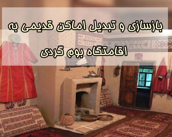 بازسازی اماکن قدیمی و تبدیل به اقامتگاه بوم‌گردی
