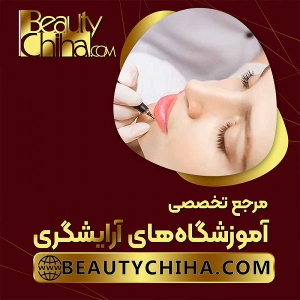 آموزش پاک کردن تاتو لب در بهترین آموزشگاه