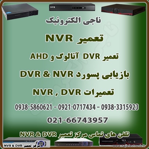 تعمیر دستگاه DVR - NVR