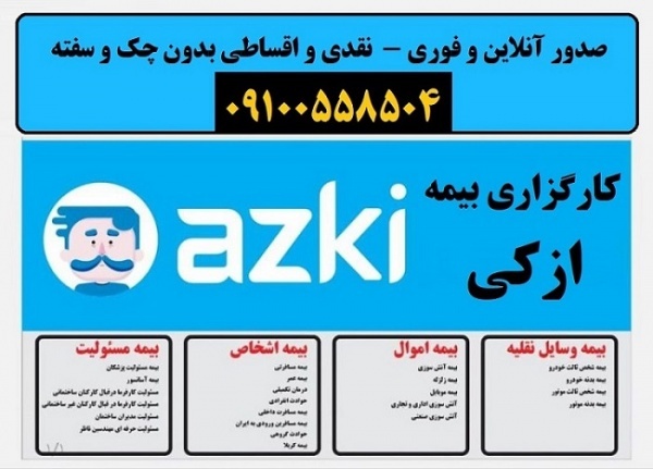 بیمه شخص ثالث و بدنه اقساط بدون پیش پرداخت در ازکی