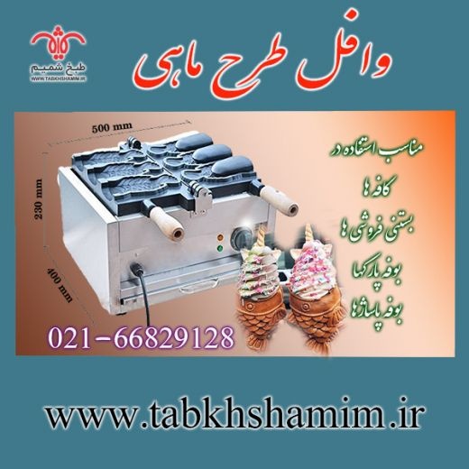 دستگاه وافل ماهی