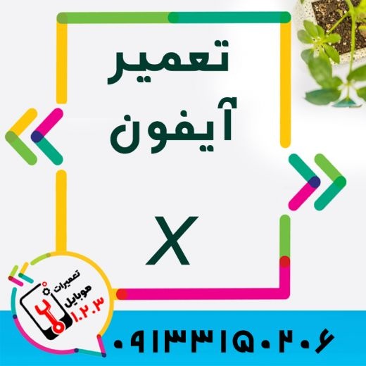 تعویض باتری گوشی آیفون در اصفهان