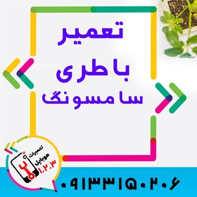 تعویض باتری گوشی سامسونگ در اصفهان با بهترین قیمت