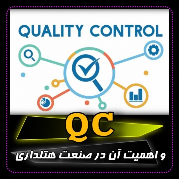 کنترل کیفیت در صنعت هتل‌داری