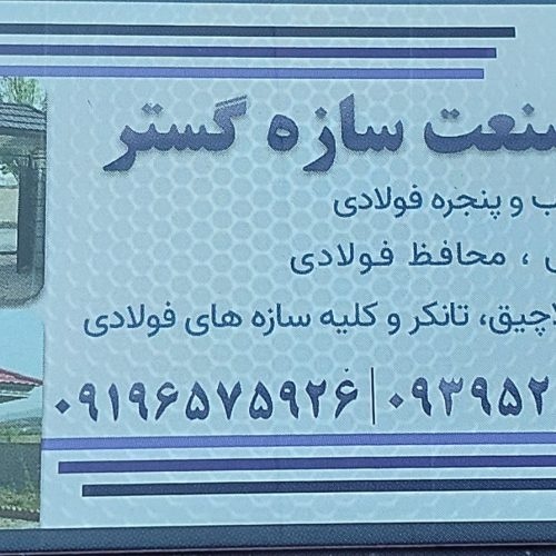 ساخت انواع درب و پنجره و سازه های فولادی