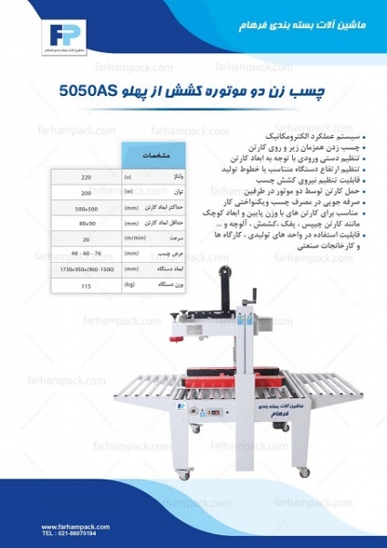 دستگاه چسب زن دو موتوره کشش از پهلو 5050AS