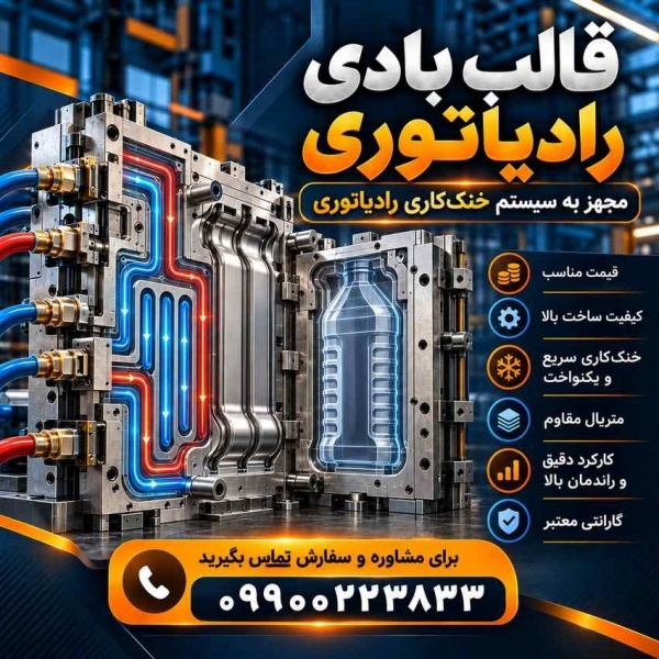 سفارش قالب بادی رادیاتوری درجه1 با طراحی تخصصی و ساخت سفارشی
