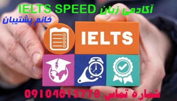 آکادمی زبان IELTS SPEED