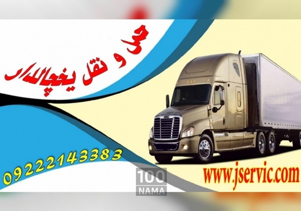 خدمات حمل و نقل باربری یخچال داران در تبریز