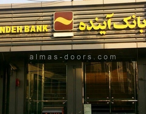 درب اتوماتیک شیشه ای بانک