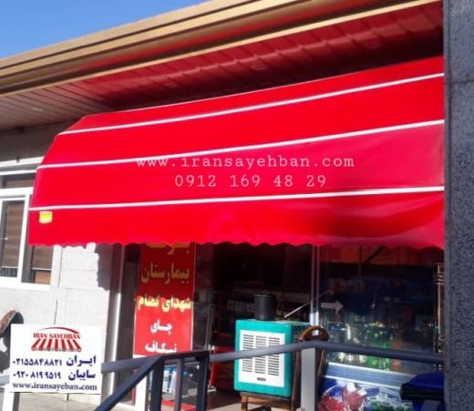 سایبان|ایران سایبان|سایبان برقی