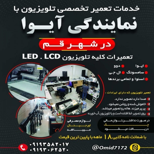 خدمات تعمیر تخصصی تلویزیون در شهر قم