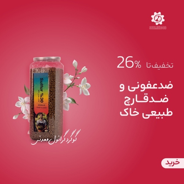 فروش اقساطی گوگرد معدنی گرانول