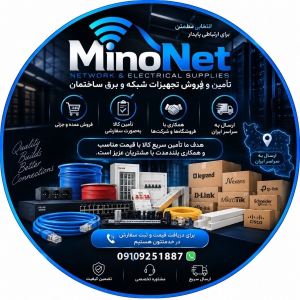 مرجع تجهیزات شبکه و برق ساختمان Minonet