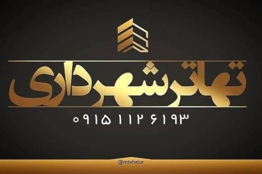 تخفیف نجومی تسویه و تهاتر فیش شهرداری( مشهد )