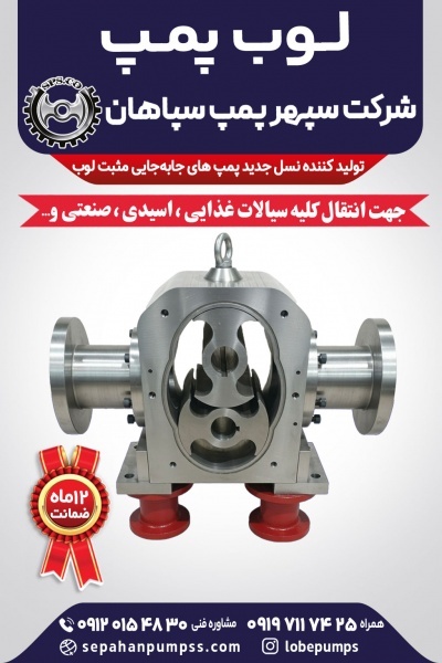 لوب پمپ سپاهان