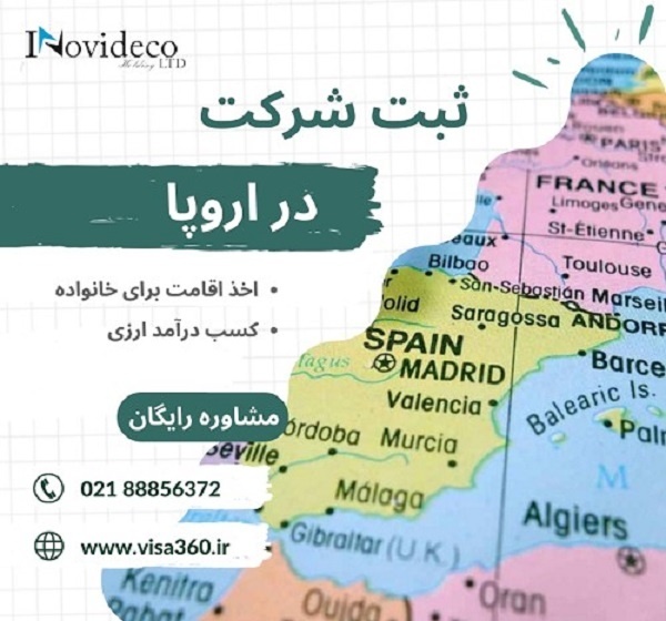 ثبت شرکت در اروپا