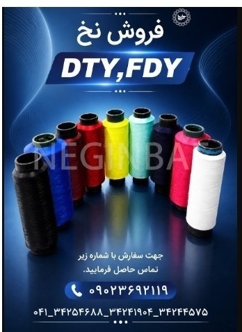 فروش نخ DTY و کومینگل