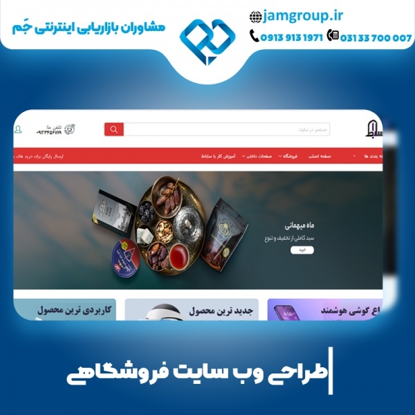 طراحی سایت فروشگاهی در اصفهان با حداقل قیمت