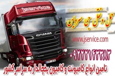 حمل و نقل کامیون یخچالی زاهدان