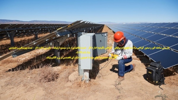 تست پیوستگی و همبندی – بازرس اداره کار – تست ارت