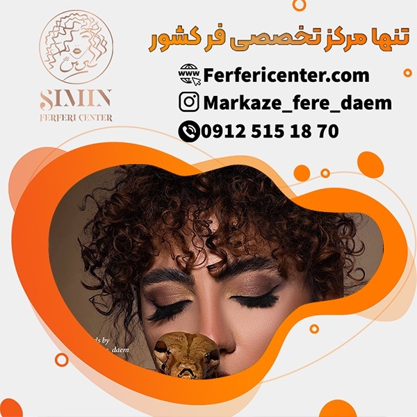 قیمت فر کردن مو چقدر است