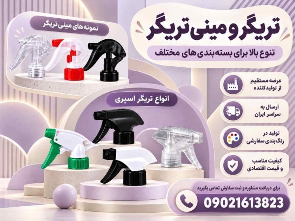 خرید عمده تریگر و مینی تریگر ارزان بدون واسطه + ضمانت کیفیت