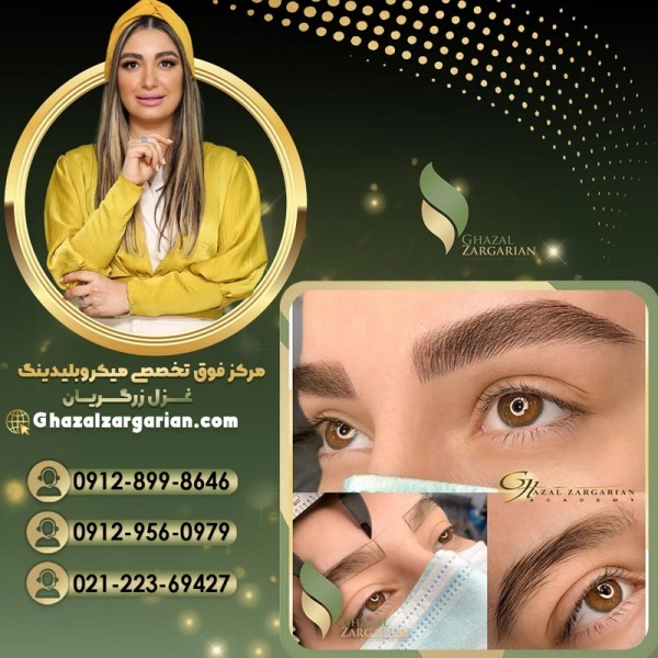 میکرو ابرو در مرکز میکروبلیدینگ غزل زرگریان