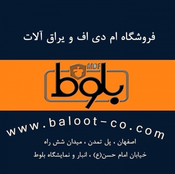 ام دی اف برجسته و فوق برجسته بست وود
