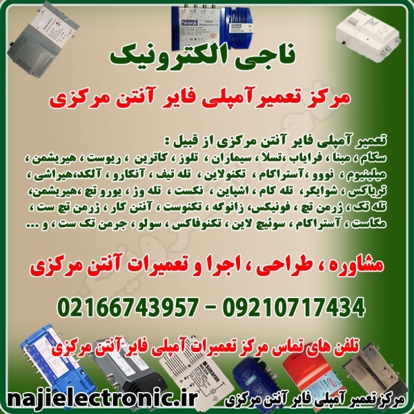 تعمیر آمپلی فایر آنتن مرکزی
