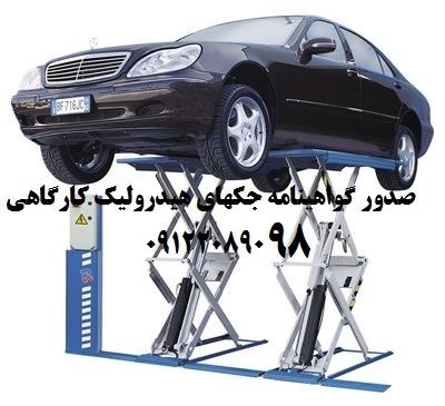 صدور گواهی سلامت جکهای هیدورلیک نمایندگیهای ایران