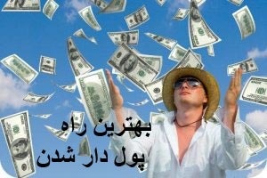 چگونه بدون کارکردن ثروتمند شویم