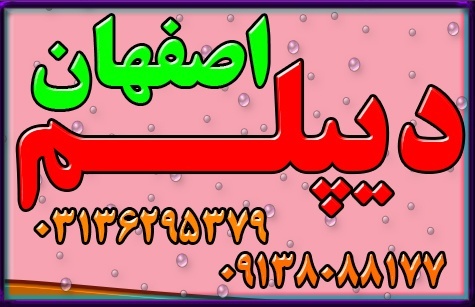 اخذ پیش دانشگاهی و دیپلم مجدد ،گرافیک در اصفهان