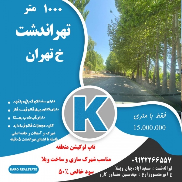 مشاوره سرمایه گذاری در منطقه کردان و تهراندشت
