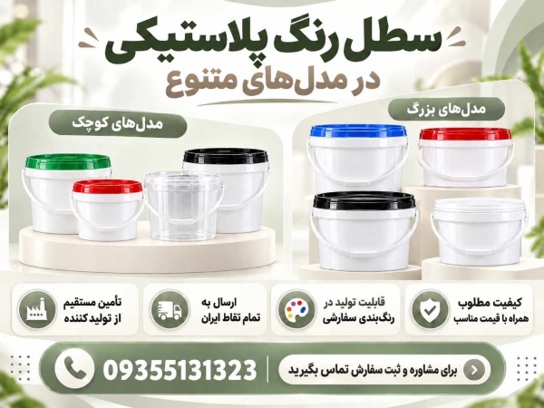 خرید عمده سطل پلاستیکی (1،4،10،20)از کارخانه|ارزان|با کیفیت