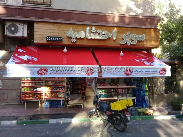 سایبان مغازه تبلیغاتی