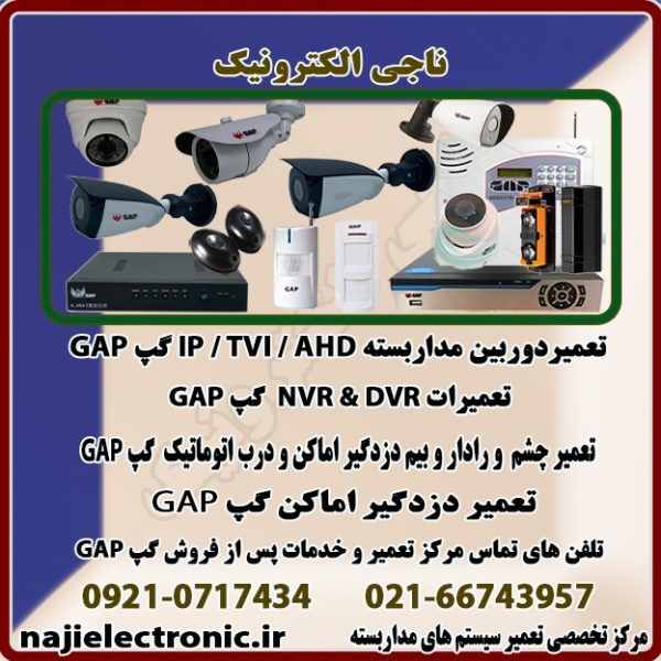 تعمیر و خدمات پس از فروش دستگاه های گپ GAP