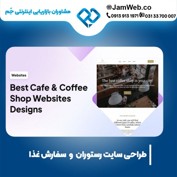 طراحی وبسایت رستوران و کافی شاپ در گروه جَم