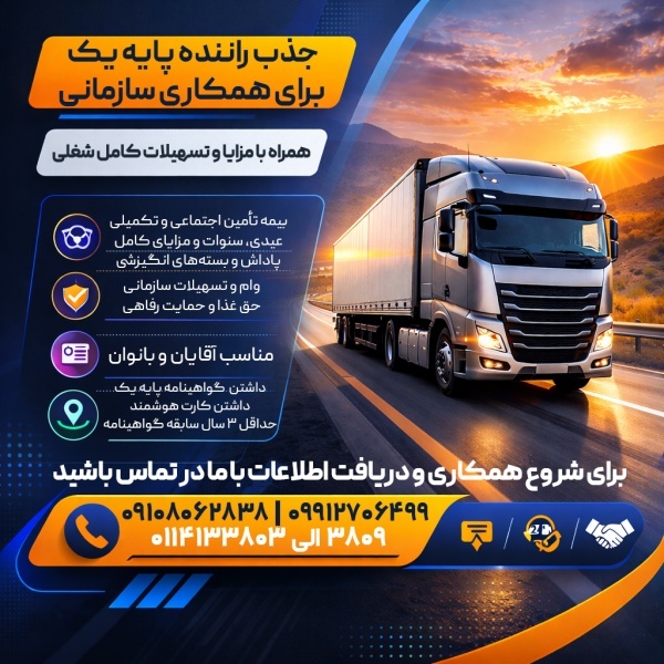 استخدام راننده پایه یک (آقا/خانم) + بیمه و مزایا