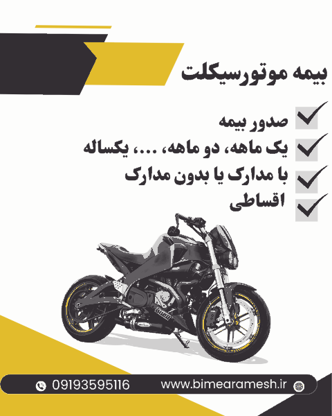 بیمه شخص ثالث موتور سیکلت قیمت پایین