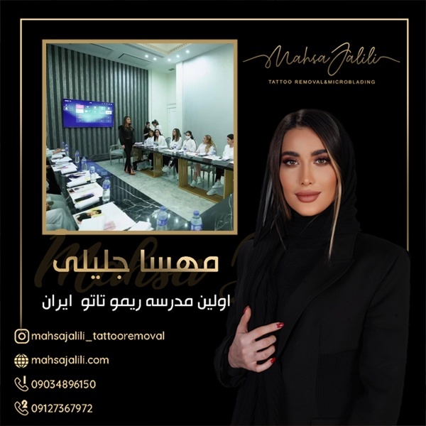 مدرسه تخصصی ریموو تاتو و موسس آن