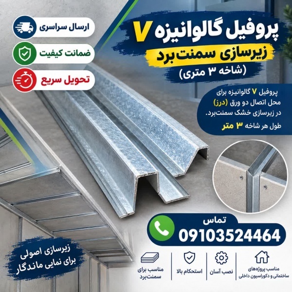 پروفیل گالوانیزه V زیرسازی سمنت‌برد (شاخه ۳ متری)