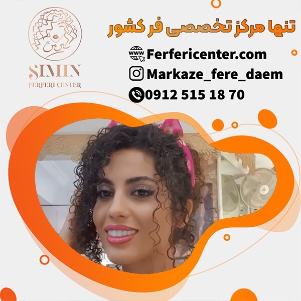 شینیون مو فر با مواد با کیفیت