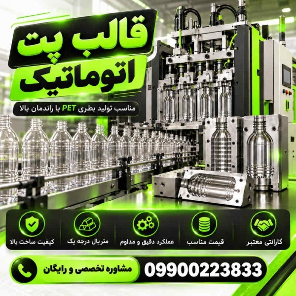 طراحی و تولید سفارشی قالب پت اتوماتیک با قیمت کارخانه| درجه1