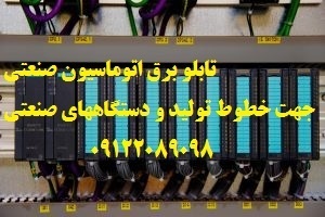 تابلو برق اتوماسیون صنعتی جهت خطوط تولید و دستگاهه