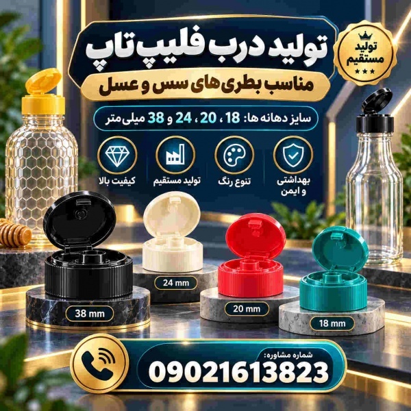 تولید و پخش درب فیلیپ تاپ سس و عسل 38،18،20،24